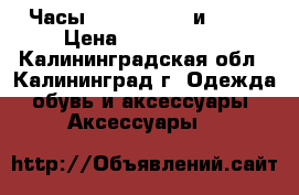 Часы Michael Kors и Omax › Цена ­ 2000-5700 - Калининградская обл., Калининград г. Одежда, обувь и аксессуары » Аксессуары   